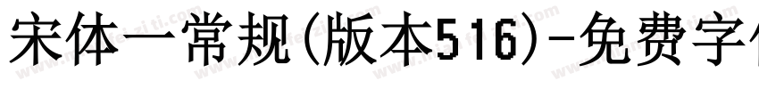 宋体一常规(版本516)字体转换