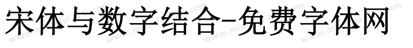 宋体与数字结合字体转换