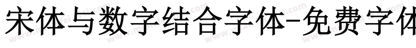 宋体与数字结合字体字体转换