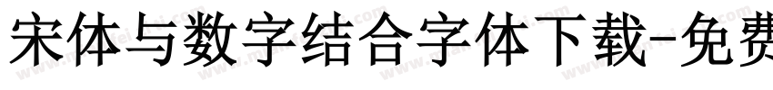 宋体与数字结合字体下载字体转换