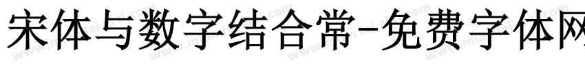 宋体与数字结合常字体转换