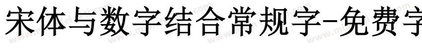 宋体与数字结合常规字字体转换 宋体与数字结合常规字字体转换