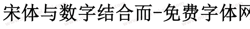 宋体与数字结合而字体转换