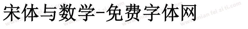 宋体与数学字体转换