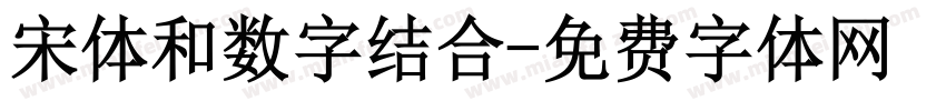 宋体和数字结合字体转换
