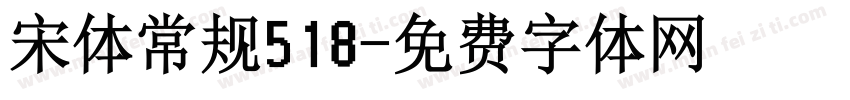 宋体常规518字体转换