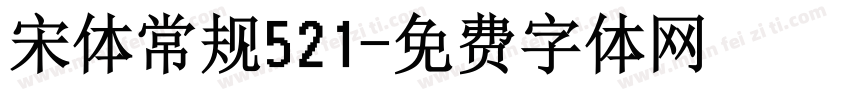 宋体常规521字体转换
