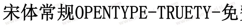 宋体常规OPENTYPE-TRUETY字体转换