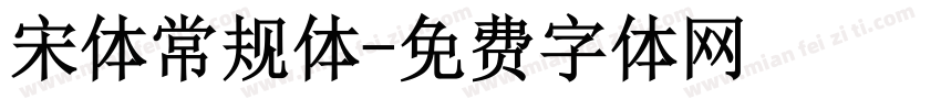 宋体常规体字体转换