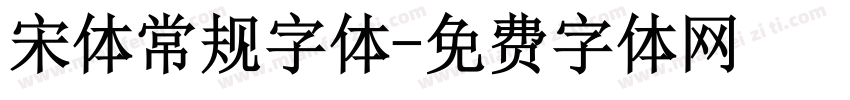 宋体常规字体字体转换