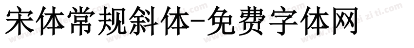 宋体常规斜体字体转换