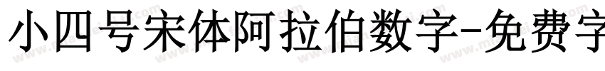 小四号宋体阿拉伯数字字体转换