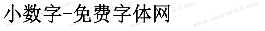 小数字字体转换