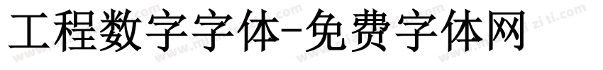 工程数字字体字体转换