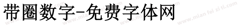 带圈数字字体转换