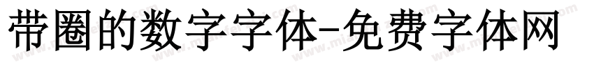 带圈的数字字体字体转换