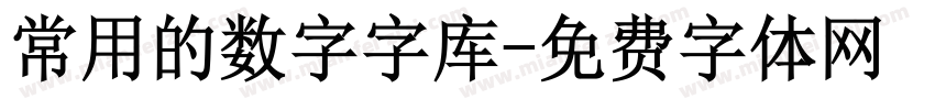 常用的数字字库字体转换