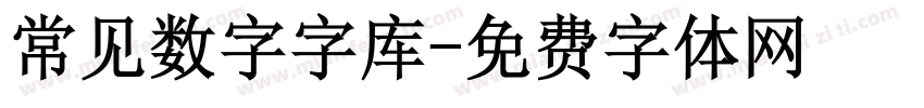 常见数字字库字体转换