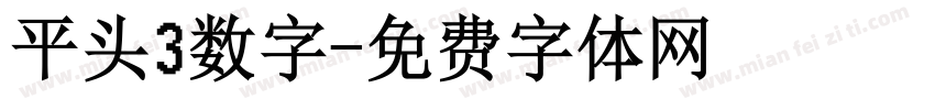 平头3数字字体转换