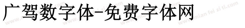 广驾数字体字体转换