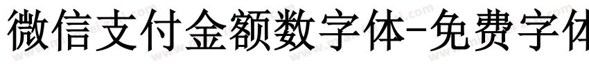 微信支付金额数字体字体转换
