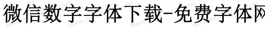 微信数字字体下载字体转换
