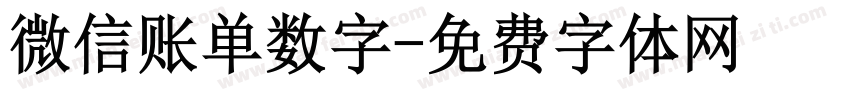 微信账单数字字体转换