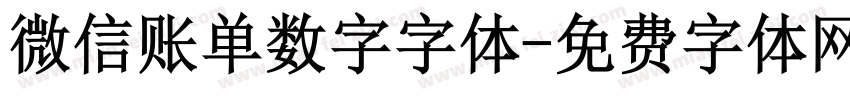 微信账单数字字体字体转换