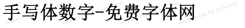 手写体数字字体转换