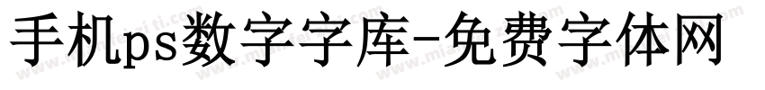 手机ps数字字库字体转换