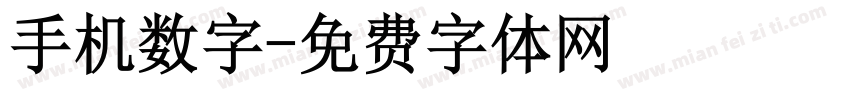 手机数字字体转换