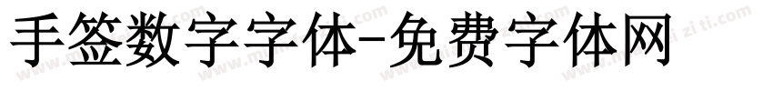 手签数字字体字体转换