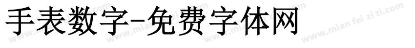 手表数字字体转换