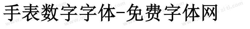 手表数字字体字体转换