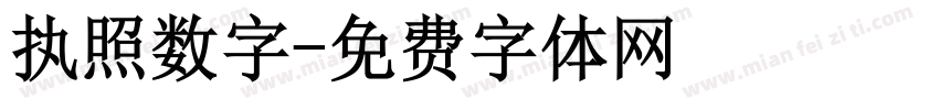 执照数字字体转换