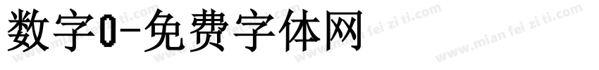 数字0字体转换