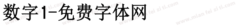 数字1字体转换