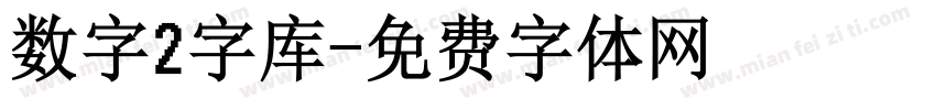 数字2字库字体转换