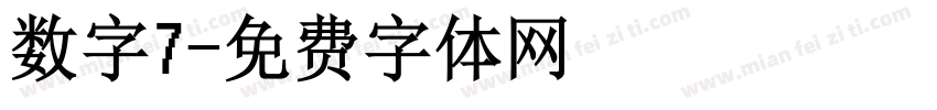 数字7字体转换
