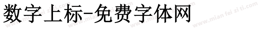 数字上标字体转换