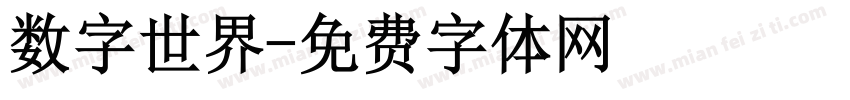 数字世界字体转换