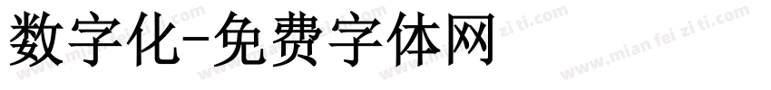 数字化字体转换