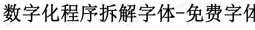 数字化程序拆解字体字体转换