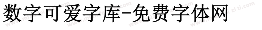 数字可爱字库字体转换