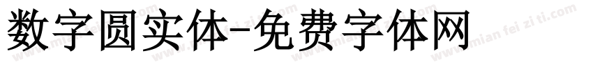 数字圆实体字体转换