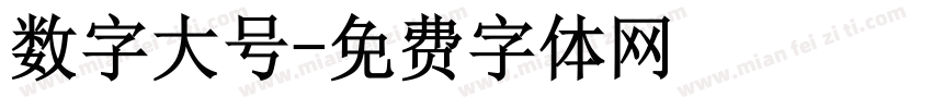 数字大号字体转换
