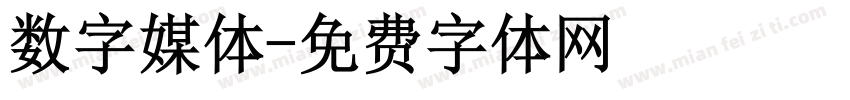 数字媒体字体转换