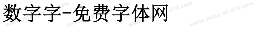 数字字字体转换
