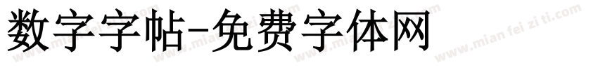 数字字帖字体转换