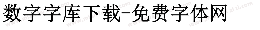 数字字库下载字体转换